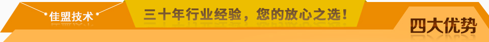 佳盟精鑄，高品質(zhì)，安全環(huán)保，您放心之選!